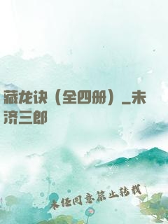 藏龙诀（全四册）