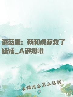 蘑菇屋：我和虎鲸救了妹妹