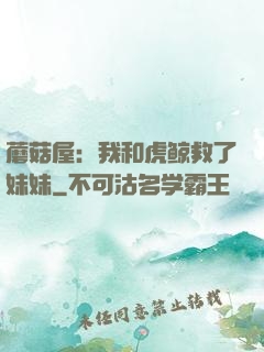 蘑菇屋：我和虎鲸救了妹妹