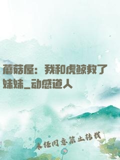 蘑菇屋：我和虎鲸救了妹妹