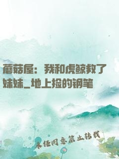 蘑菇屋：我和虎鲸救了妹妹