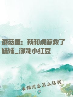 蘑菇屋：我和虎鲸救了妹妹