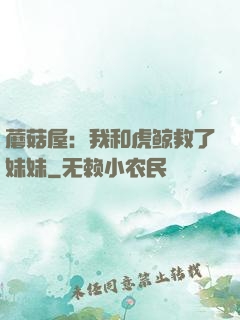 蘑菇屋：我和虎鲸救了妹妹