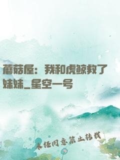 蘑菇屋：我和虎鲸救了妹妹
