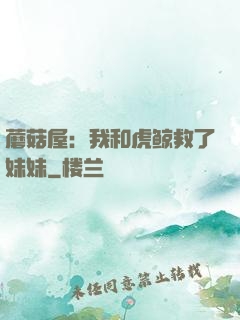 蘑菇屋：我和虎鲸救了妹妹