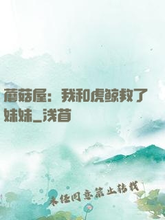 蘑菇屋：我和虎鲸救了妹妹