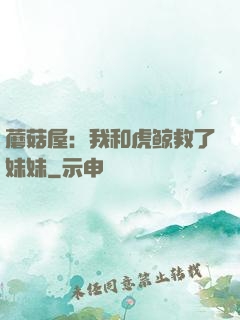 蘑菇屋：我和虎鲸救了妹妹
