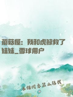 蘑菇屋：我和虎鲸救了妹妹