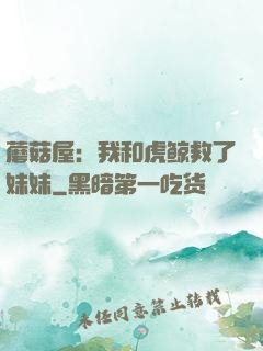 蘑菇屋：我和虎鲸救了妹妹