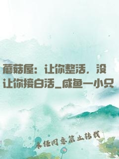 蘑菇屋：让你整活，没让你接白活