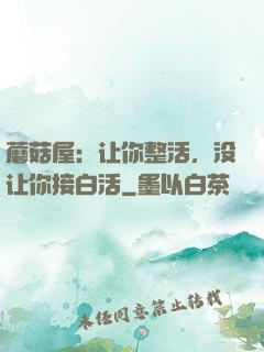 蘑菇屋：让你整活，没让你接白活
