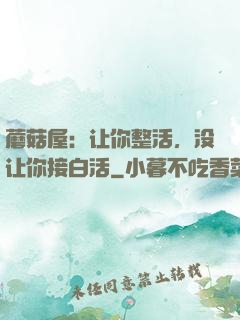 蘑菇屋：让你整活，没让你接白活