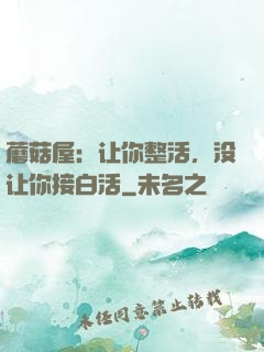 蘑菇屋：让你整活，没让你接白活