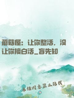 蘑菇屋：让你整活，没让你接白活