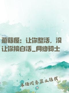 蘑菇屋：让你整活，没让你接白活
