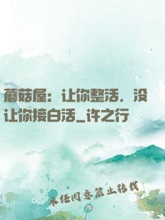 蘑菇屋：让你整活，没让你接白活
