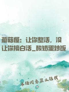 蘑菇屋：让你整活，没让你接白活