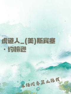 虎道人