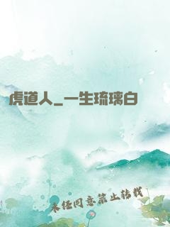 虎道人