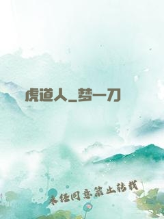 虎道人