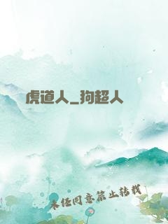 虎道人