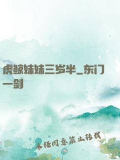 虎鲸妹妹三岁半