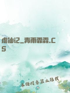 虐仙记