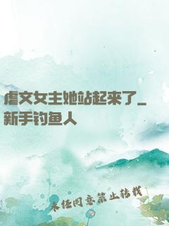 虐文女主她站起来了