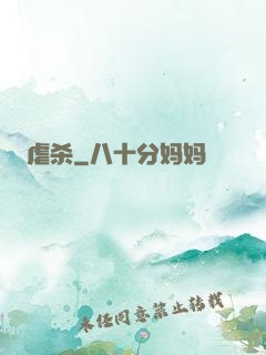 虐杀
