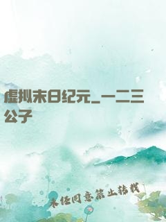虚拟末日纪元