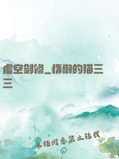 虚空剑修