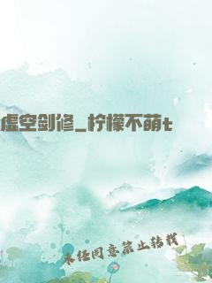 虚空剑修
