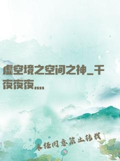 虚空境之空间之神
