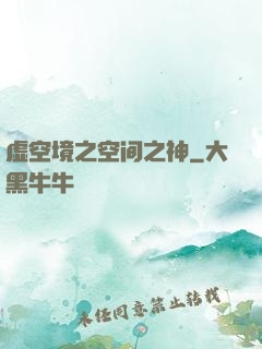 虚空境之空间之神