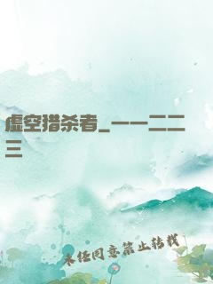 虚空猎杀者