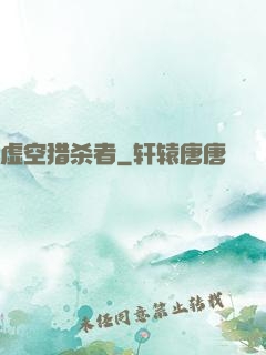 虚空猎杀者