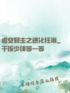 虚空领主之进化狂潮