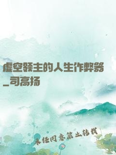虚空领主的人生作弊器