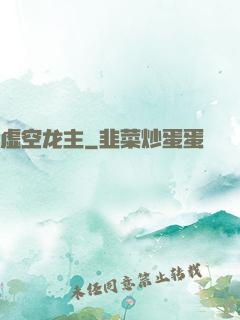 虚空龙主