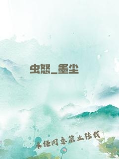 虫怒