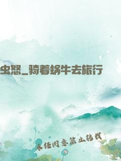 虫怒