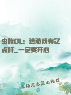 虫族OL：这游戏有亿点肝