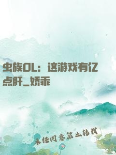 虫族OL：这游戏有亿点肝