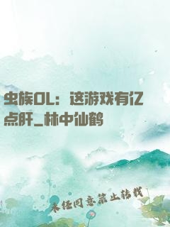虫族OL：这游戏有亿点肝