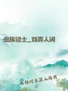 虫族修士