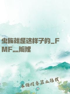 虫族就是这样子的