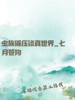 虫族碾压修真世界