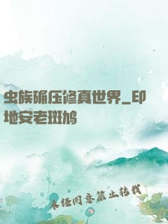 虫族碾压修真世界