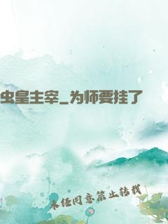 虫皇主宰
