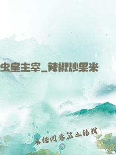 虫皇主宰